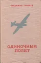 Одиночный полет - Владимир Туболев