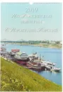 Календарь 2019. По Российской империи. С. Прокудин-Горский - А. Ю. Астахов