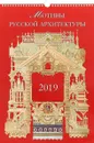 Календарь 2019. Мотивы русской архитектуры - А. Ю. Астахов