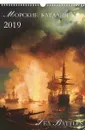 Календарь 2019. Морские баталии - А. Ю. Астахов
