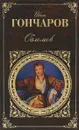 Обломов - Иван Гончаров