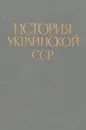 История украинской ССР. Том 1 - Под ред. К. К. Дубина