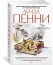 Час расплаты - Пенни Луиза