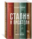 Сталин и писатели. Книга третья - Бенедикт Сарнов