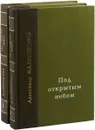 Под открытым небом (комплект из 2 книг) - Малиновский А.