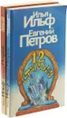 Двенадцать стульев. Золотой теленок (комплект из 2 книг) - Илья Ильф, Евгений Петров