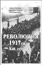 Революция 1917 года. Как это было? - Армен Гаспарян, Дмитрий  Куликов, Гия Саралидзе