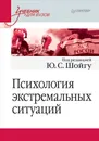 Психология экстремальных ситуаций. Учебник - Под ред. Ю. C. Шойгу