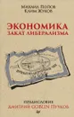 Экономика. Закат либерализма. Предисловие Дмитрий GOBLIN Пучков - Жуков Клим Александрович, Попов Михаил Васильевич