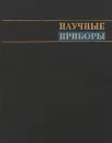 Научные приборы. Приборы и инструменты исторического значения - Л. Е. Майстров