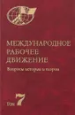 Международное рабочее движение. Том 7 - Под ред. К. Н. Брутенца, Г. Ф. Кима