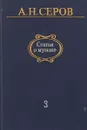 Статьи о музыке. Выпуск 3 - А. Н. Серов