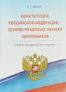 Конституция Российской Федерации - основа правовых знаний школьников - В. Л. Ширяев