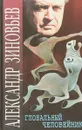 Глобальный человейник - Александр Зиновьев