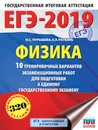 ЕГЭ-2019. Физика (60х84/8) 10 тренировочных вариантов экзаменационных работ для подготовки к единому государственному экзамену - Пурышева Наталия Сергеевна; Ратбиль Елена Эммануиловна