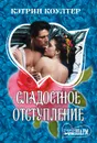 Сладостное отступление - Кэтрин Коултер