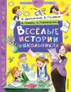 Веселые истории о школьниках - Драгунский Виктор Юзефович