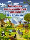 Большая энциклопедия знаний. Животные - Л. Д. Вайткене, М. Д. Филиппова