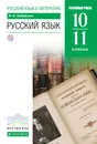 Русский язык. Углубленный уровень. 10-11 класс. Учебник - Бабайцева Вера Васильевна