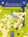 Начальный курс географии. 5 класс. Атлас. - И. В. Душина