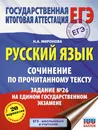 Русский язык. Сочинение по прочитанному тексту. Задание №26 на едином государственном экзамене - Н.А.Миронова