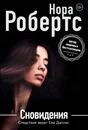 Сновидения - Нора Робертс