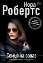 Семья на заказ - Нора Робертс
