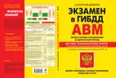Экзамен в ГИБДД. Категории А, В, M, подкатегории A1, B1. Особая система запоминания с изменениями и дополнениями на 2019 год - А. И. Копусов-Долинин