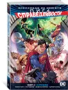 Вселенная DC. Rebirth. Лига Справедливости. Книга 2. Заражение - Брайан Хитч