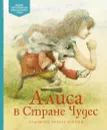 Алиса в стране чудес - Льюис Кэрролл