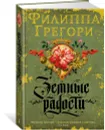 Земные радости - Грегори Филиппа