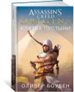 Assassin’s Creed. Origins. Клятва пустыни - Оливер Боуден