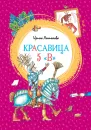 Красавица 5 