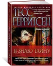 Я знаю тайну - Тесс Герритсен