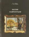 Зосим Лаврентьев: очерк творчества - А. А. Зенкин, Г. И. Соловьева