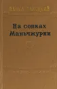 На сопках Маньчжурии. Том 2 - П. Далецкий