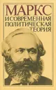 Маркс и современная политическая теория - Г. Х. Шахназаров