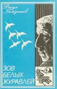 Зов белых журавлей - Расул Гамзатов