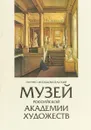 Научно-исследовательский музей Российской академии художеств - Е. Н. Литовченко