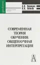 Современная теория обучения. Общенаучная интерпретация. Учебное пособие - А. В. Коржуев, В. А. Попков