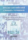 Русско-английский словарь терминов. К курсу 