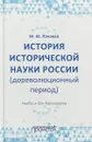 История исторической науки России (дореволюционный период). Учебник для бакалавров - М. Ю.Лачаева