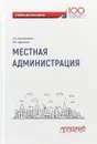 Местная администрация. Учебник для бакалавров - Л. А. Калиниченко,Л. В. Адамская