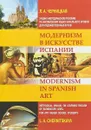 Модернизм в искусстве Испании. Учебно-методическое пособие по английскому языку начального уровня для художественных вузов - Л. А. Черницкая