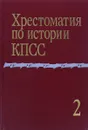 Хрестоматия по истории КПСС. Том 2 - В. Н. Донченко, Л. С. Леонова