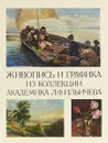 Живопись и графика из коллекции академика Л. Ф. Ильичева - Л. Ф. Ильичев, С. В, Разгонов, С. Н. Пыхтина