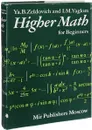 Higher math for beginners - Я. Б. Зельдович, И. М. Яглом