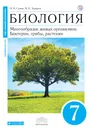 Биология. 7 класс. Бактерии, грибы, растения. Учебник - В. Б. Захаров,Н. И. Сонин