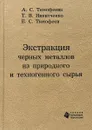 Экстракция черных металлов из природного и техногенного сырья - А. С. Тимофеева, Т. В. Никитченко, Е. С. Тимофеев