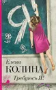 Требуюсь Я! - Елена Колина